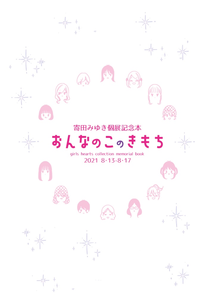 【8月新刊】個展記念本「おんなのこのきもち」