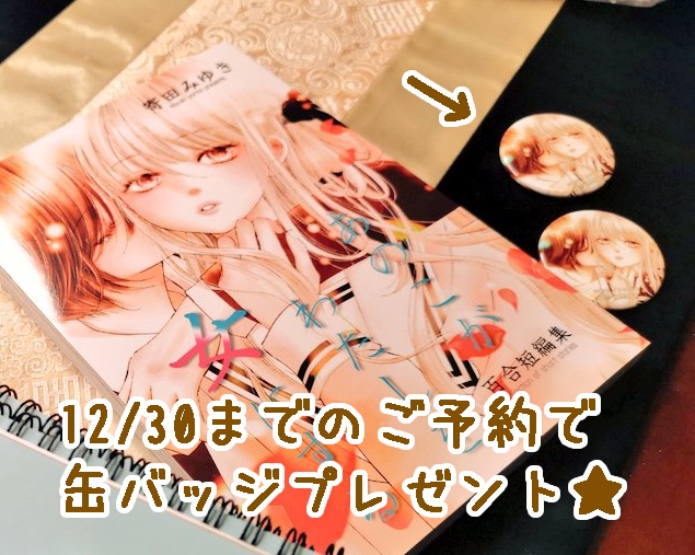 【新装版】百合短編集 あのこがわたしを女にする
