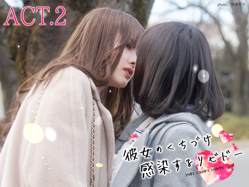 【DL版】百合ショートムービー「彼女のくちづけ感染するリビドー」ACT.2