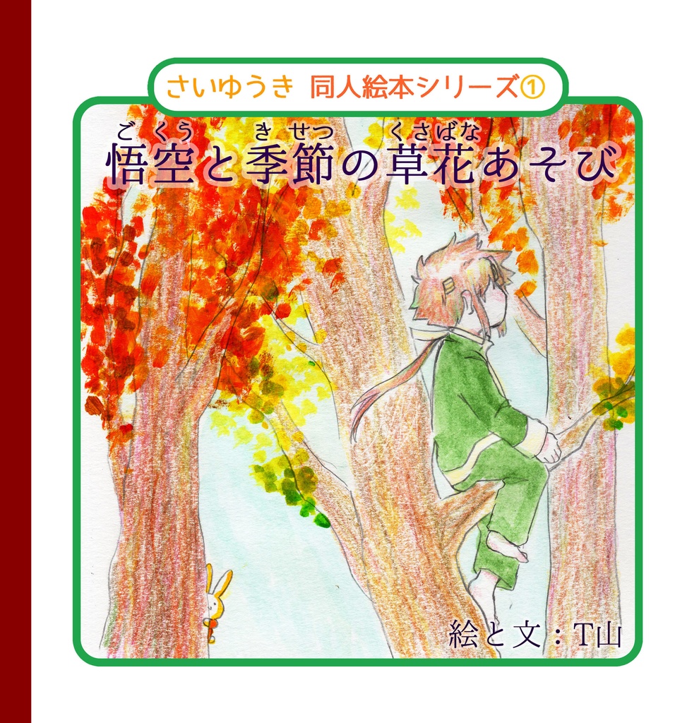 さいゆうき同人絵本シリーズ①「悟空と季節のくさばな遊び」