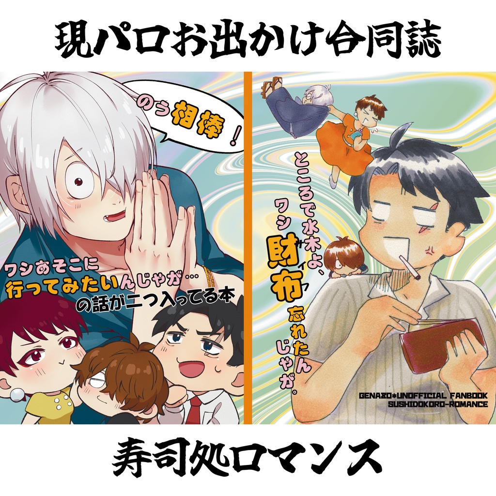 合同誌『のう相棒!ワシあそこに行ってみたいんじゃが…の話が2つ入ってる本』