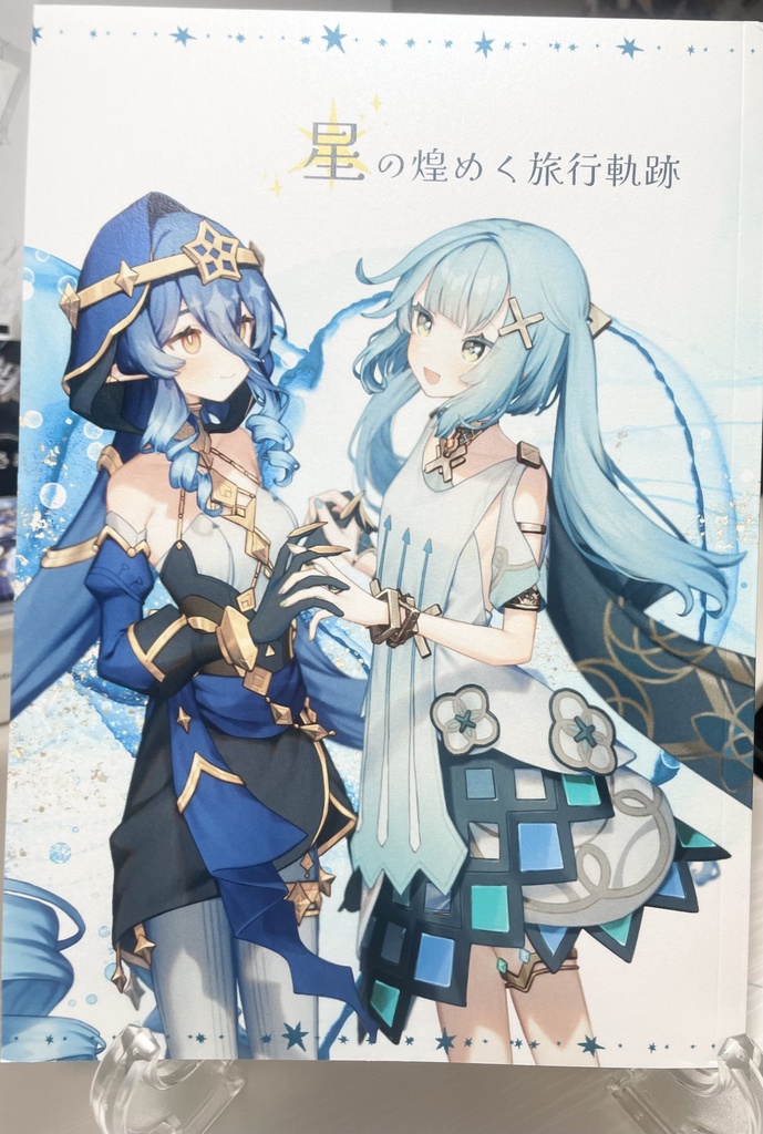 星の煌めく旅行軌跡