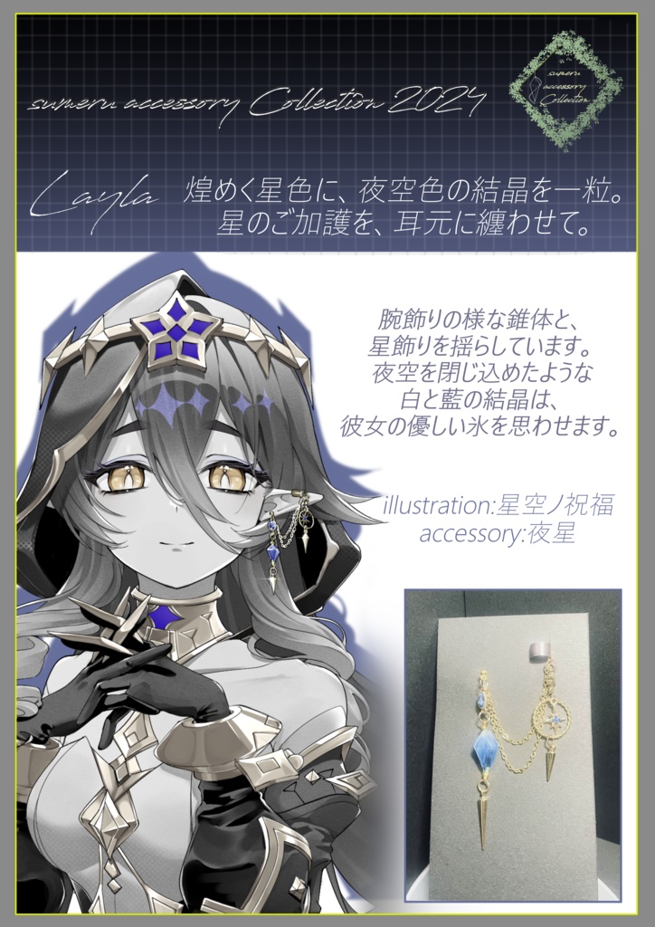 イメージアクセサリー「レイラ」