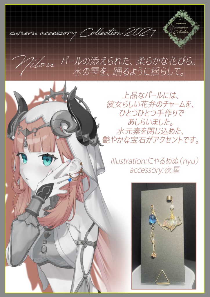 イメージアクセサリー「ニィロウ」