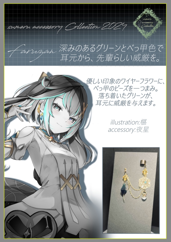 イメージアクセサリー「ファルザン」