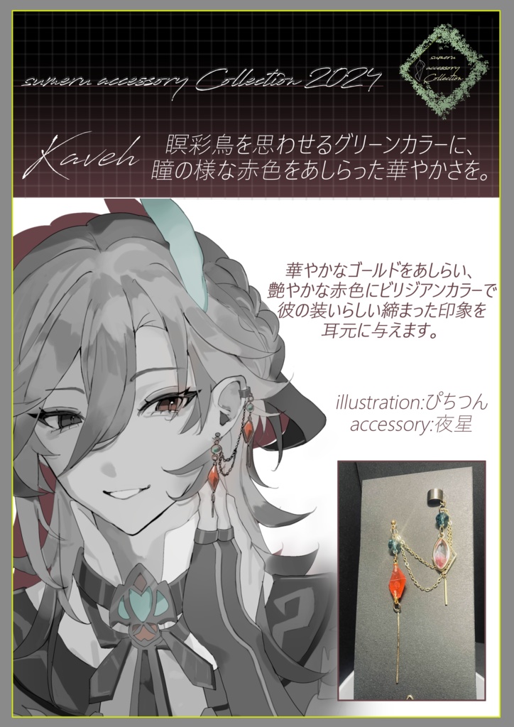 イメージアクセサリー「カーヴェ」
