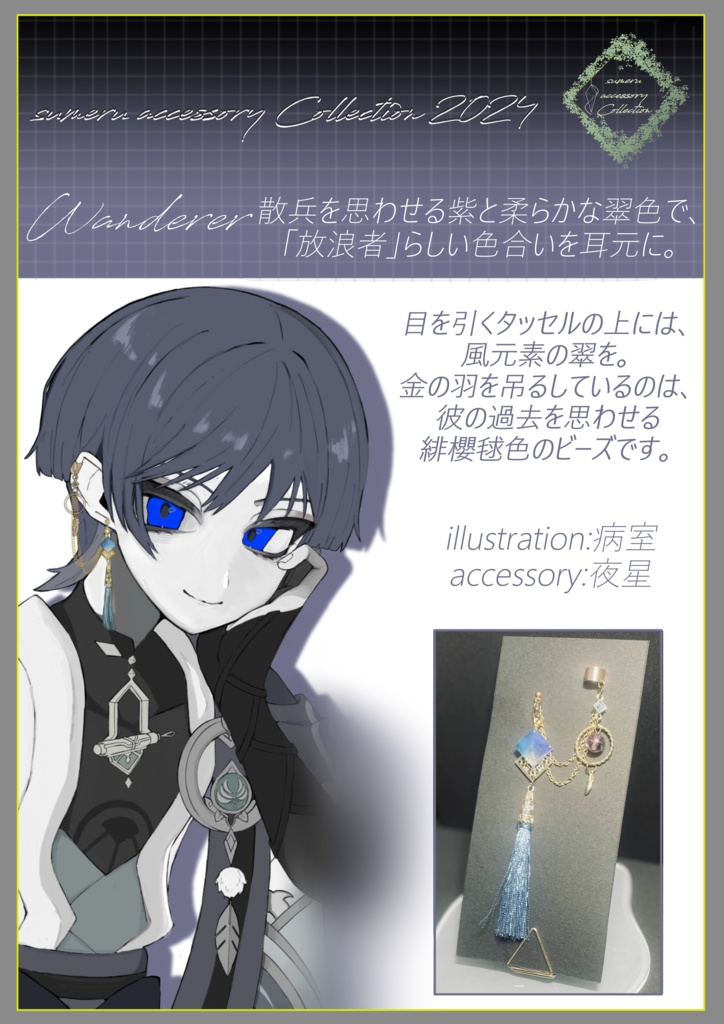 イメージアクセサリー「放浪者」
