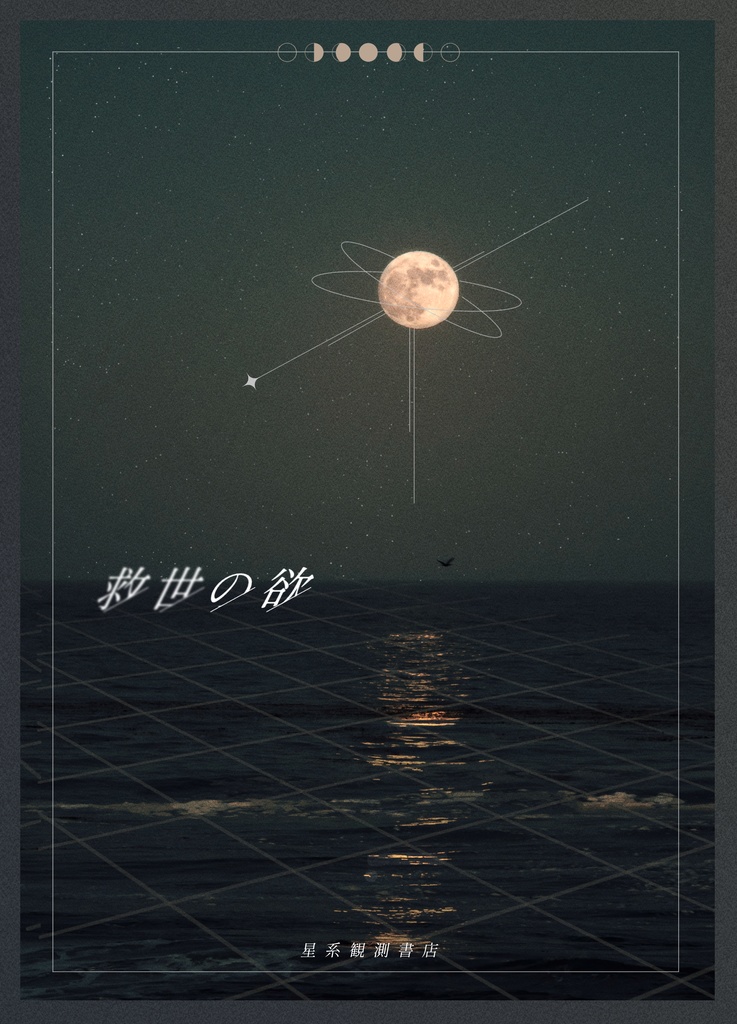 救世の欲