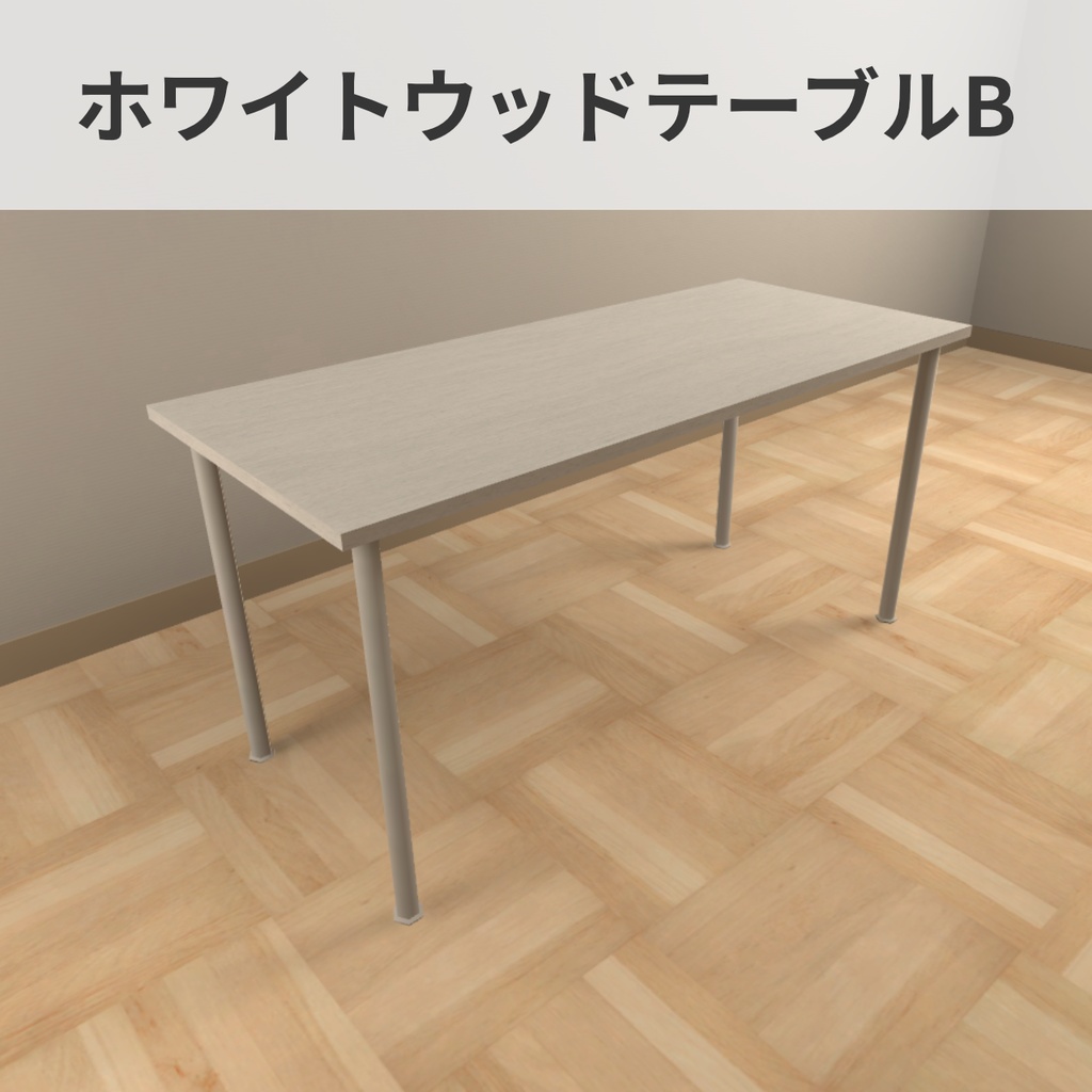 【VRChat向け】ホワイトウッドテーブルB