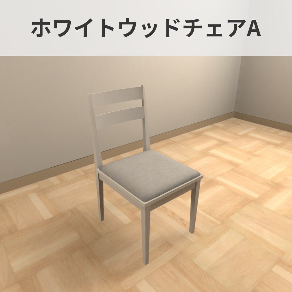 【VRChat向け】ホワイトウッドチェアA