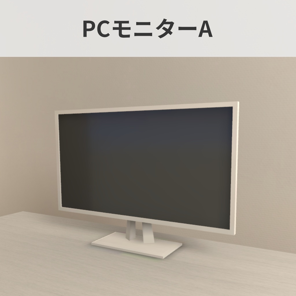 【VRChat向け】PC(ゲーミング)モニターA