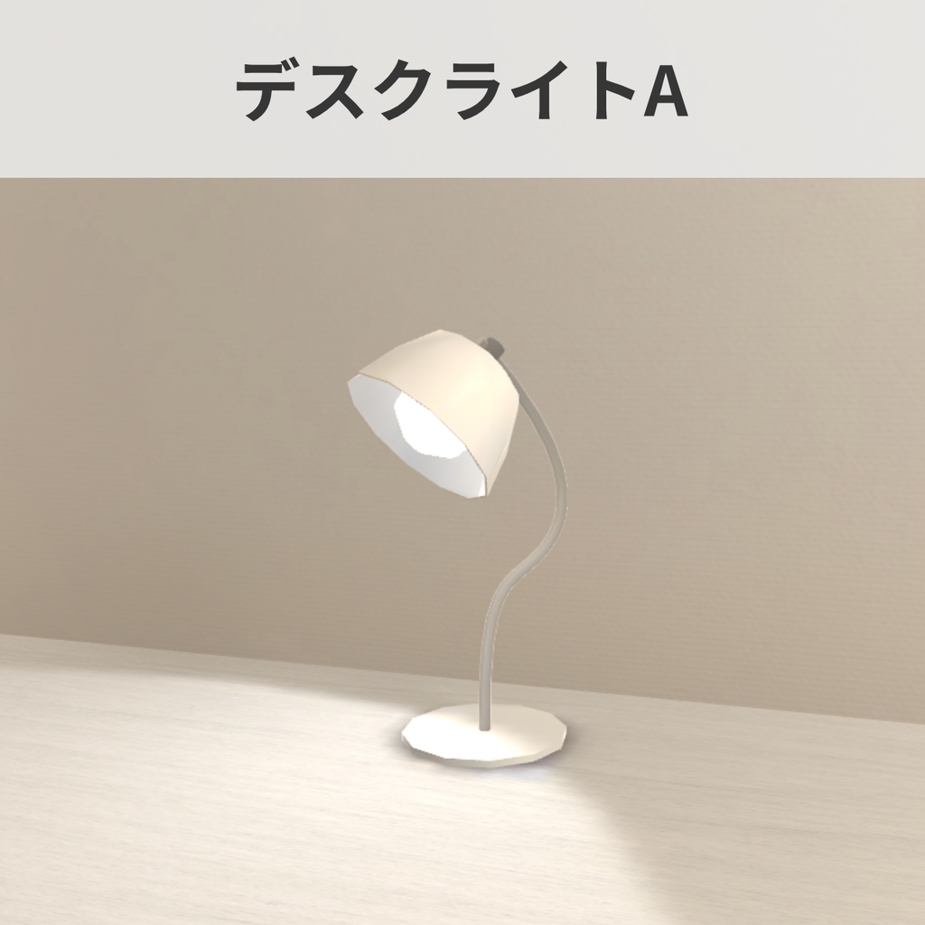 【VRChat向け】デスクライトA