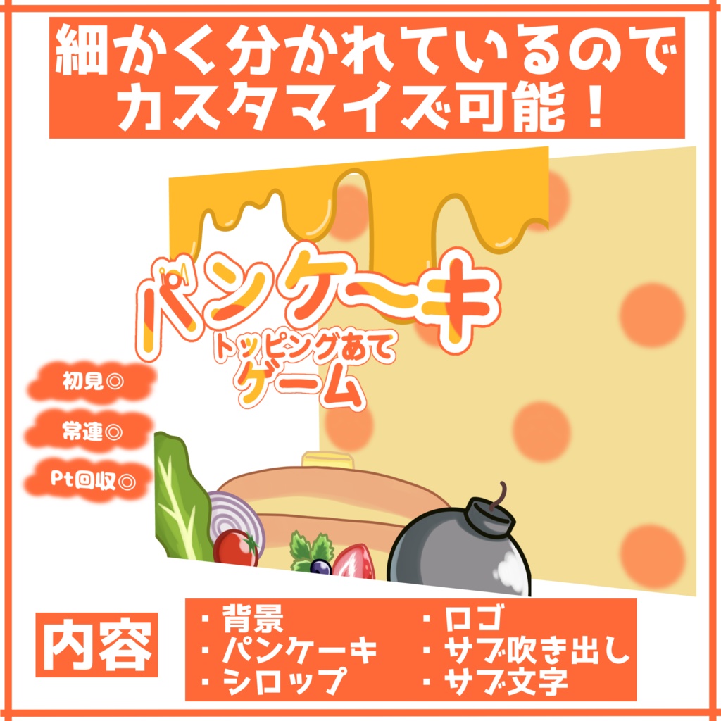 【重ねるだけ正方形サムネ】パンケーキ当てゲーム