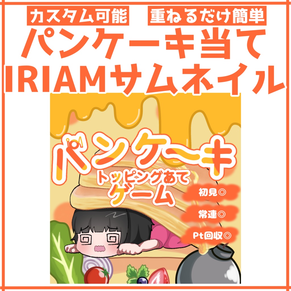 【重ねるだけ正方形サムネ】パンケーキ当てゲーム