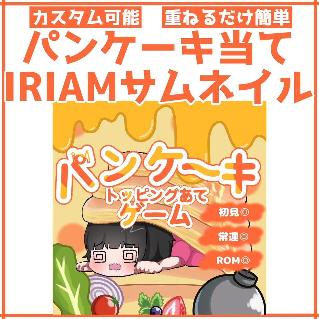 無料！【重ねるだけ正方形サムネ】パンケーキ当てゲーム