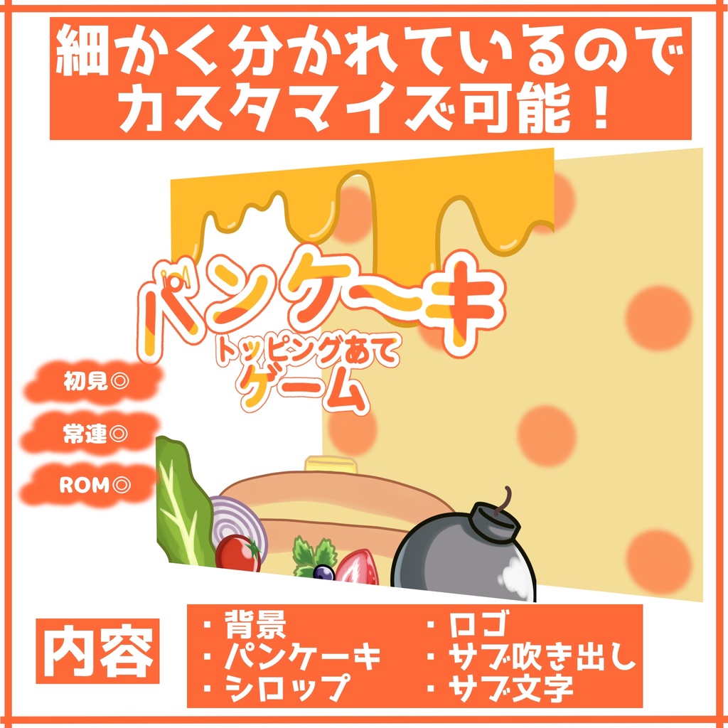 無料!【重ねるだけ正方形サムネ】パンケーキ当てゲーム