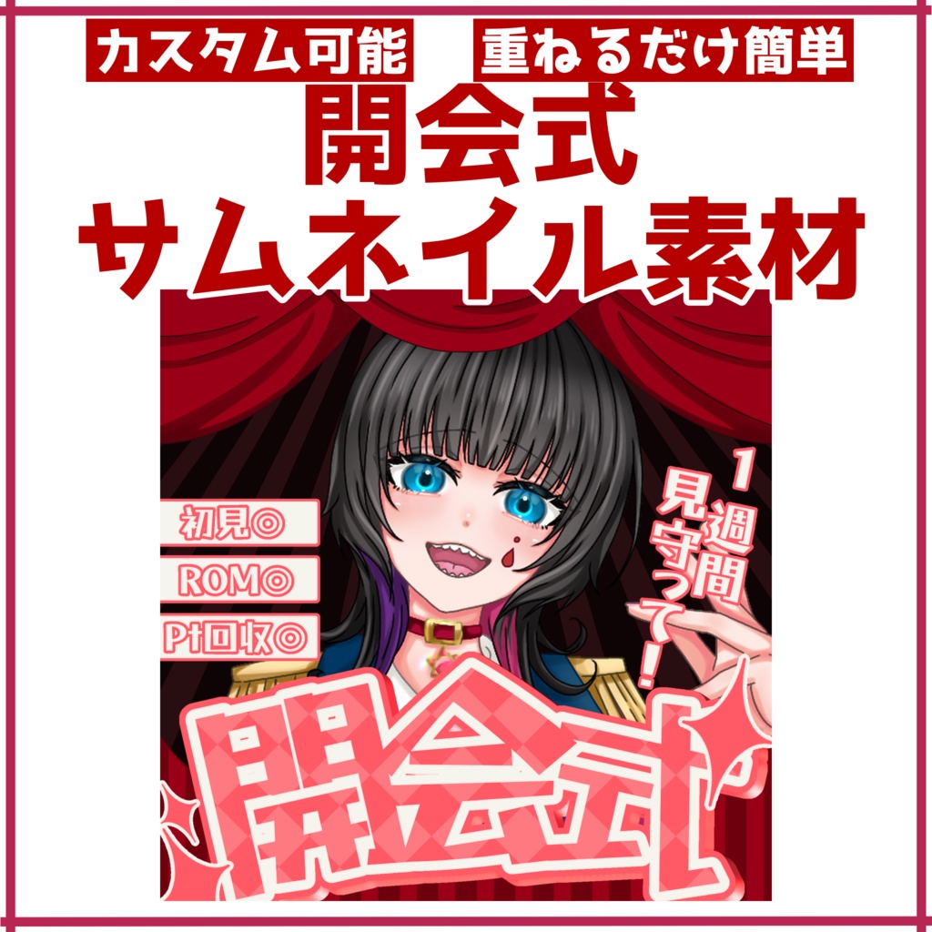 無料！【重ねるだけ正方形サムネ】開会式(ステージ風)