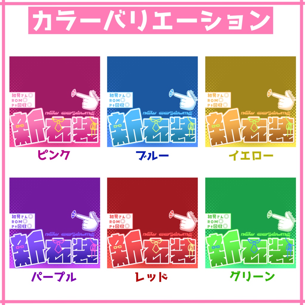 無料!【重ねるだけ正方形サムネ】シンプル新衣装公開