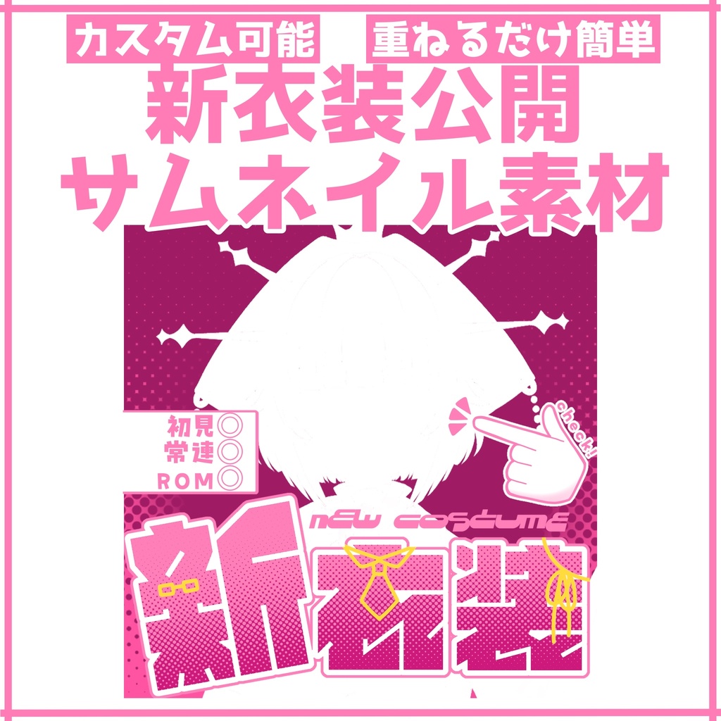 無料！【重ねるだけ正方形サムネ】シンプル新衣装公開