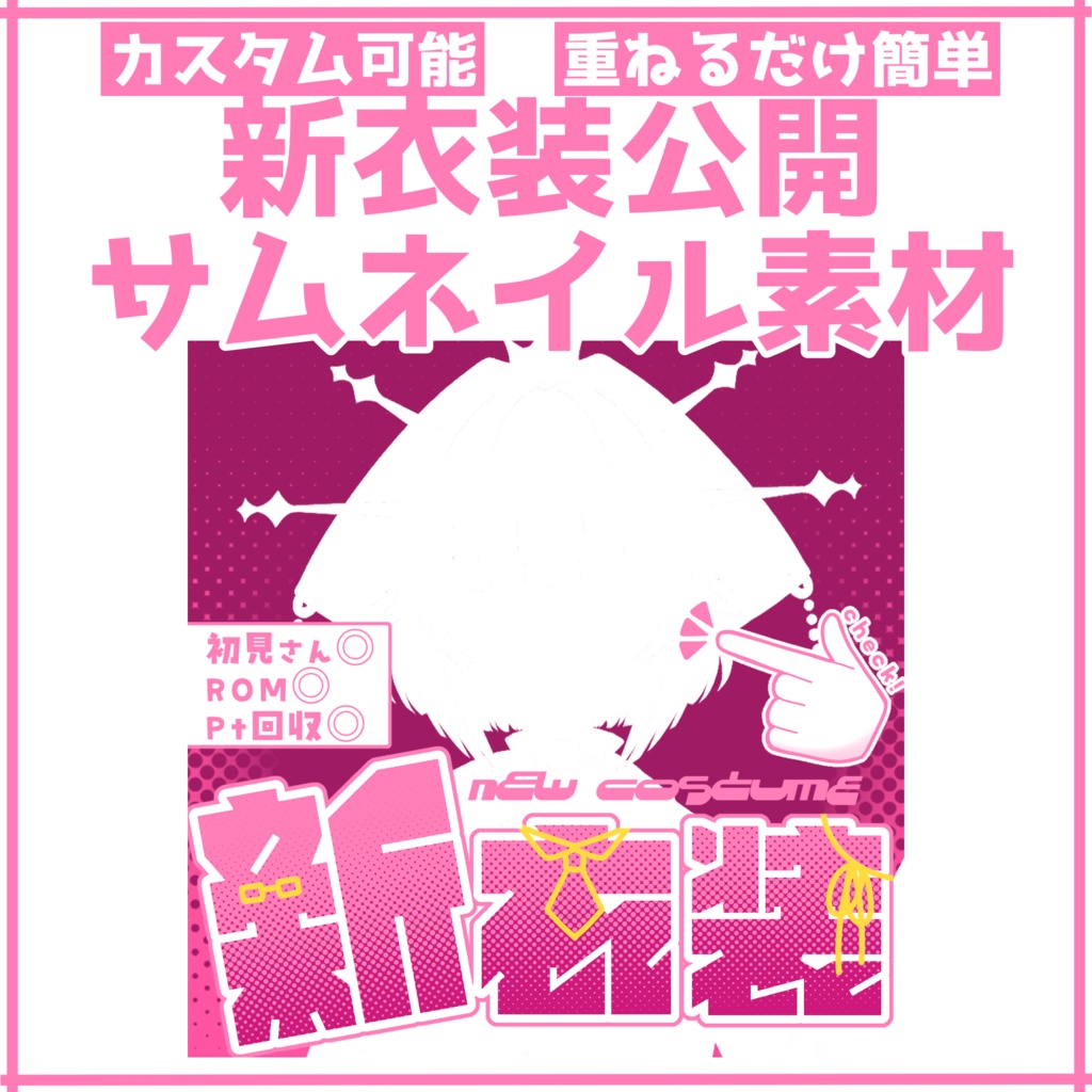 無料！【重ねるだけ正方形サムネ】シンプル新衣装公開