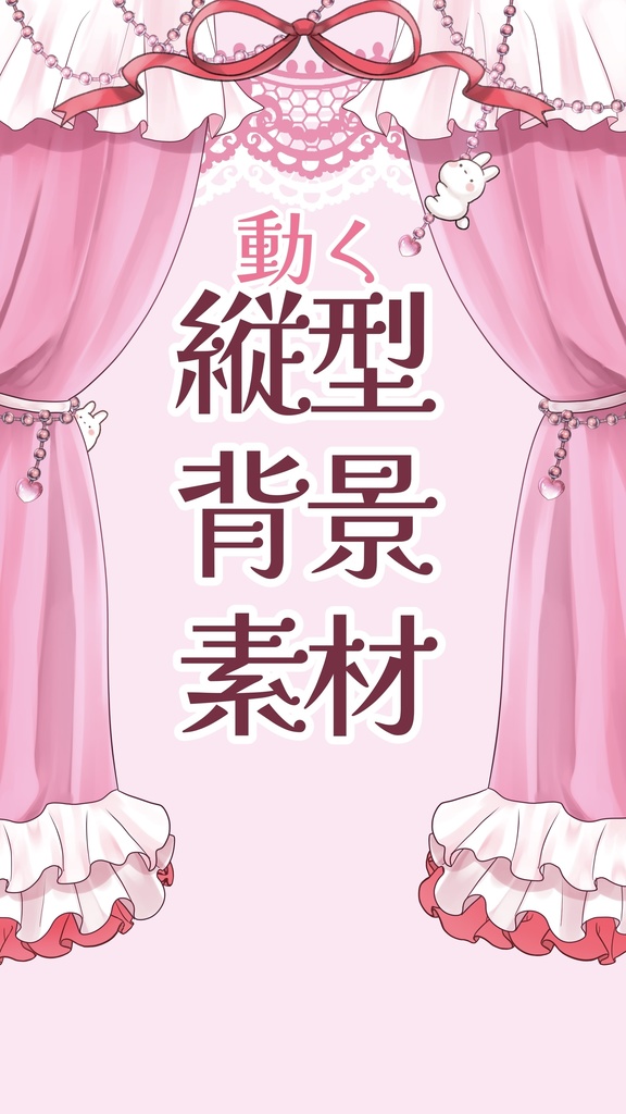 【動く背景素材】ぷにぷにうさぎの背景【縦型配信用】