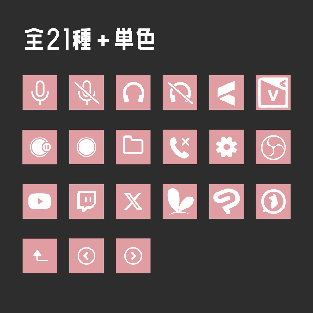 【無料素材】ストリームデックのアイコン集【clip形式データあり(有料)】