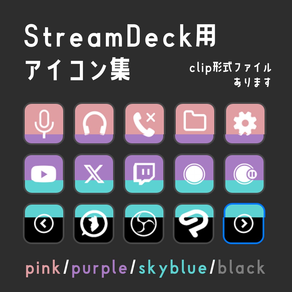 【無料素材】ストリームデックのアイコン集【clip形式データあり(有料)】