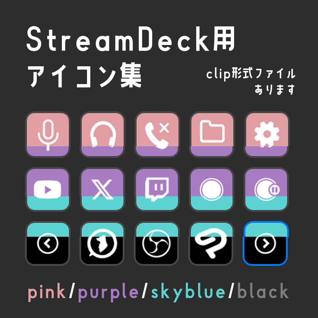 【無料素材】ストリームデックのアイコン集【clip形式データあり（有料）】