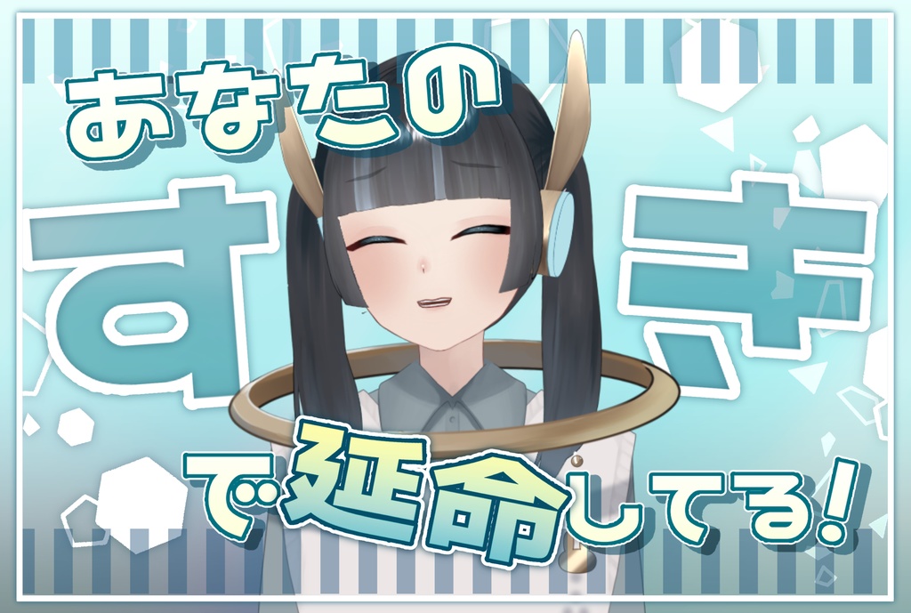 【おはV素材】「あなたのすきで延命してる！」【無料配布】