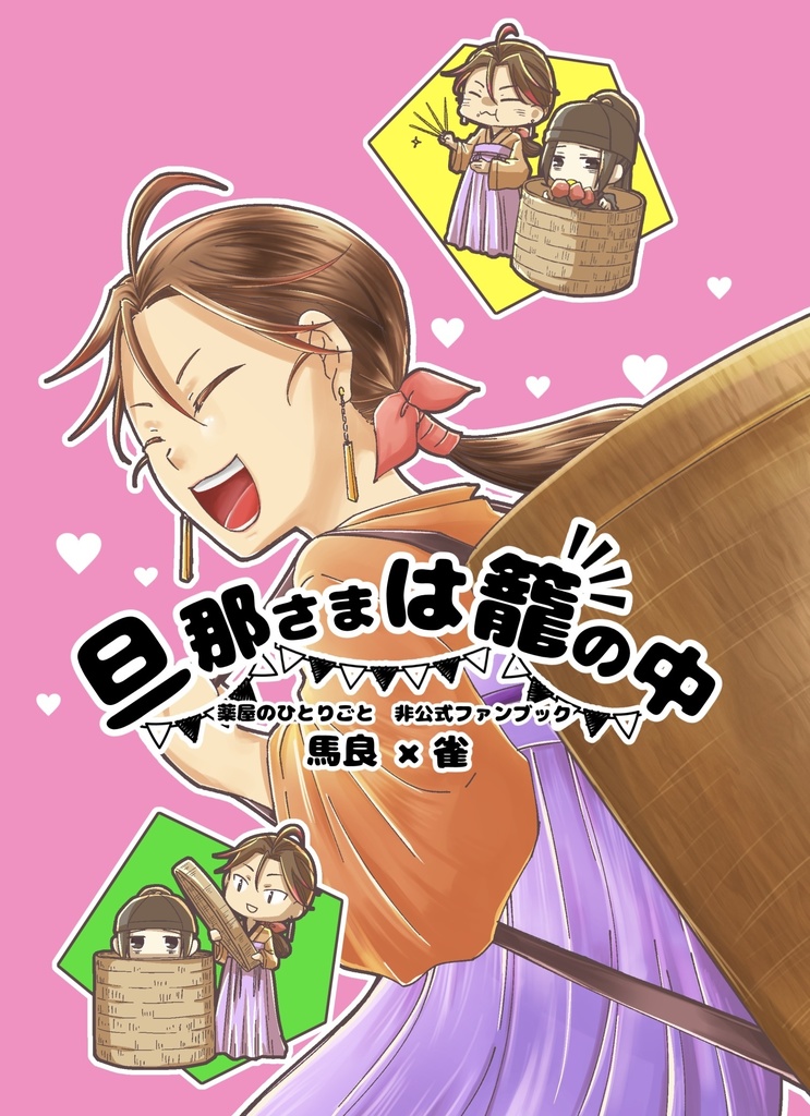 馬良×雀「旦那さまは籠の中」