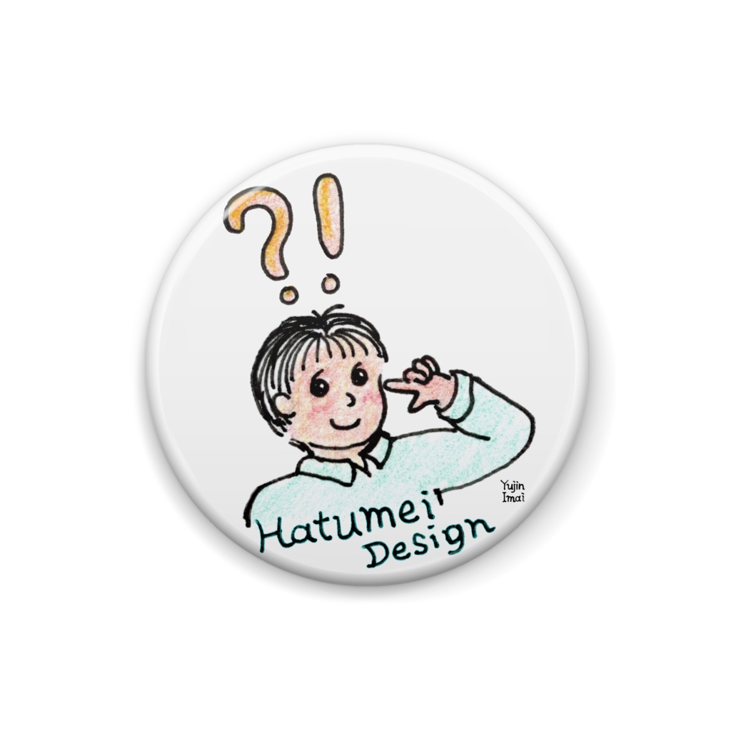 グッドアイデア!