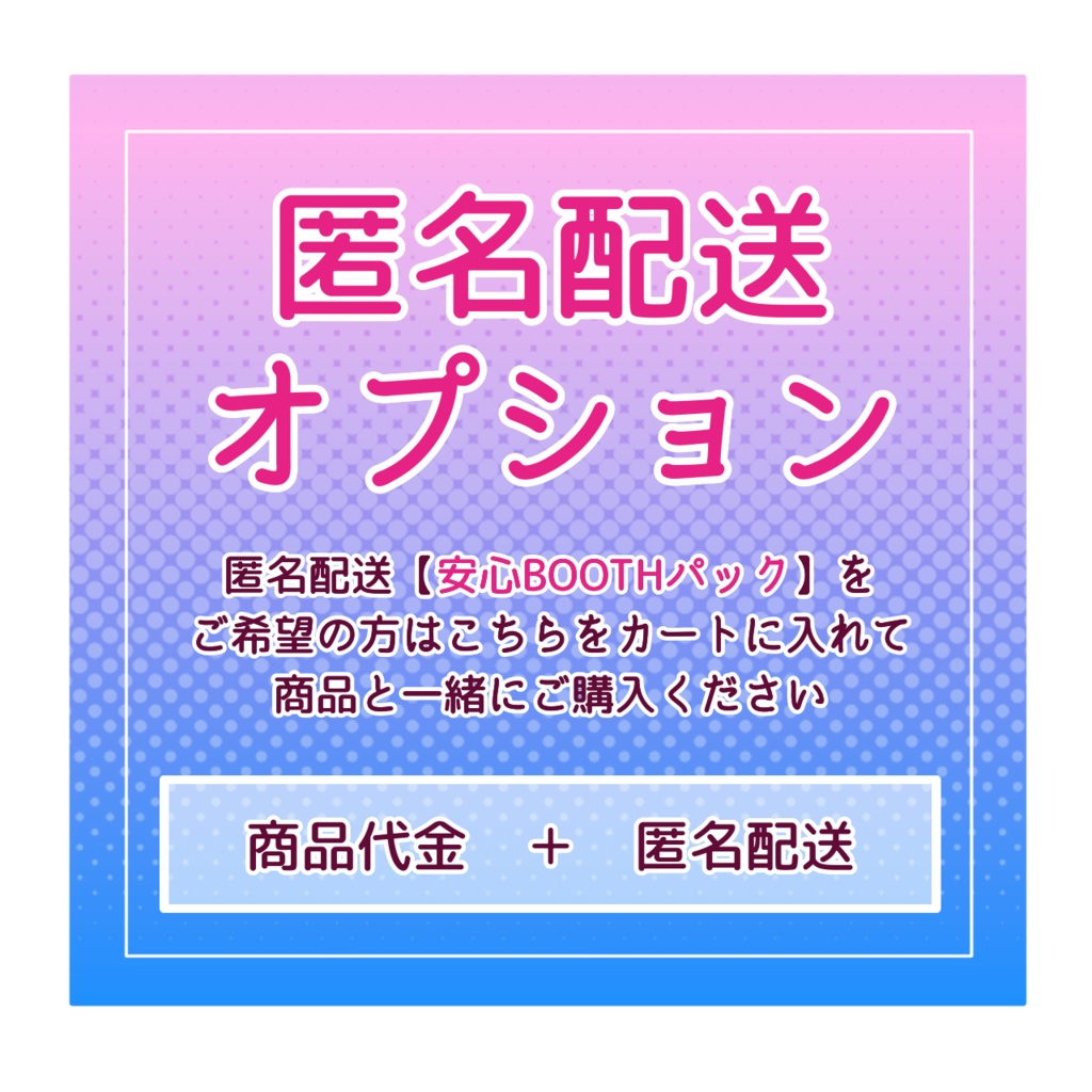 匿名配送オプション【あんしんBOOTHパックへの変更】