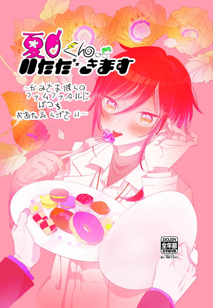 夏目くんいただきます