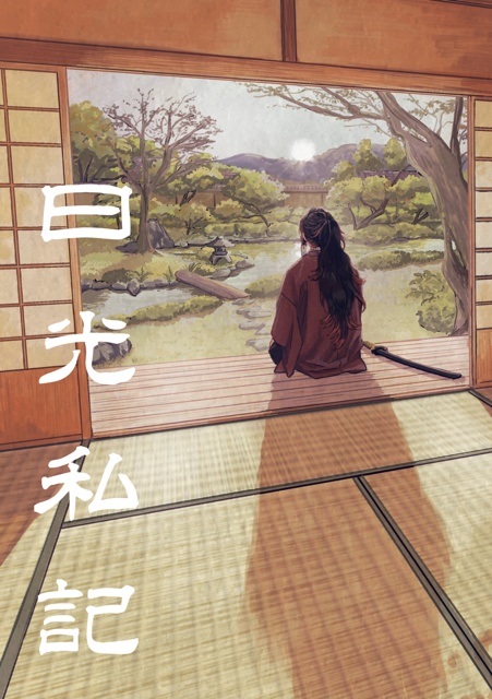 日光私記