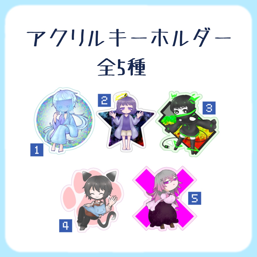 アクリルキーホルダー(全5種)