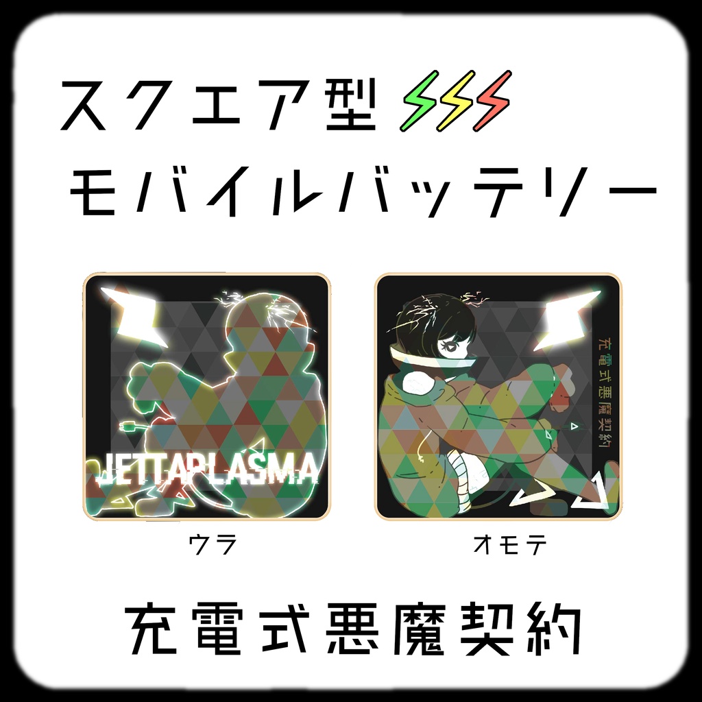 スクエア型モバイルバッテリー