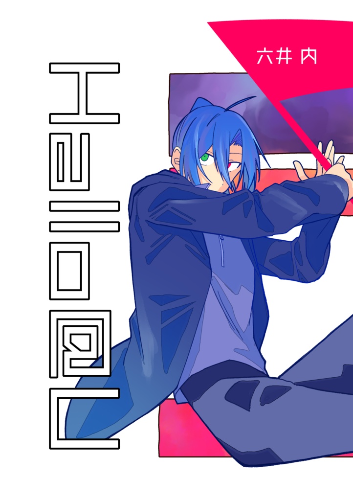 【関コミ75】新刊「Hallo@U」