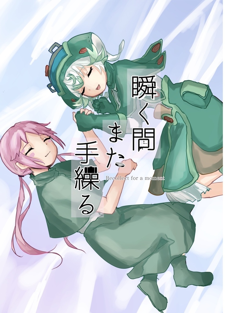 瞬く間また手繰る