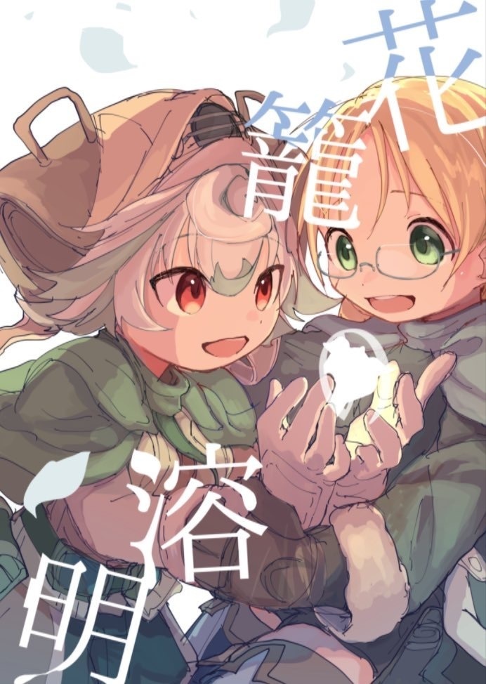 『花籠の溶明』