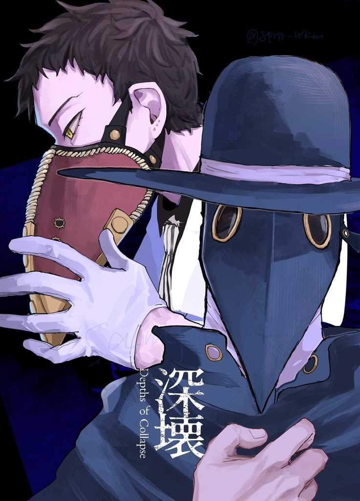 『深壊』