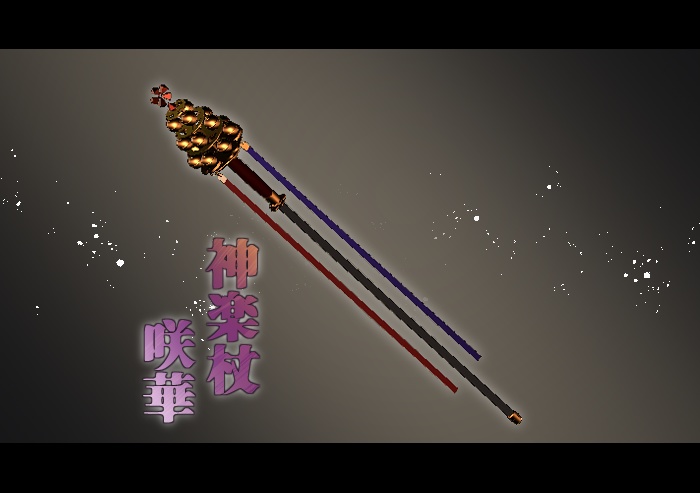 【3Dモデル】神楽杖-咲華-