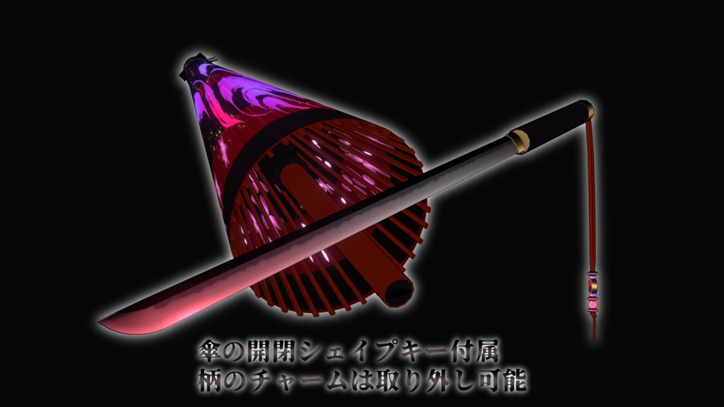 【3Dmodel】仕込み刀 隠妖丸【ModularAvatarギミック付】/Preparation sword【MAGimmick included】