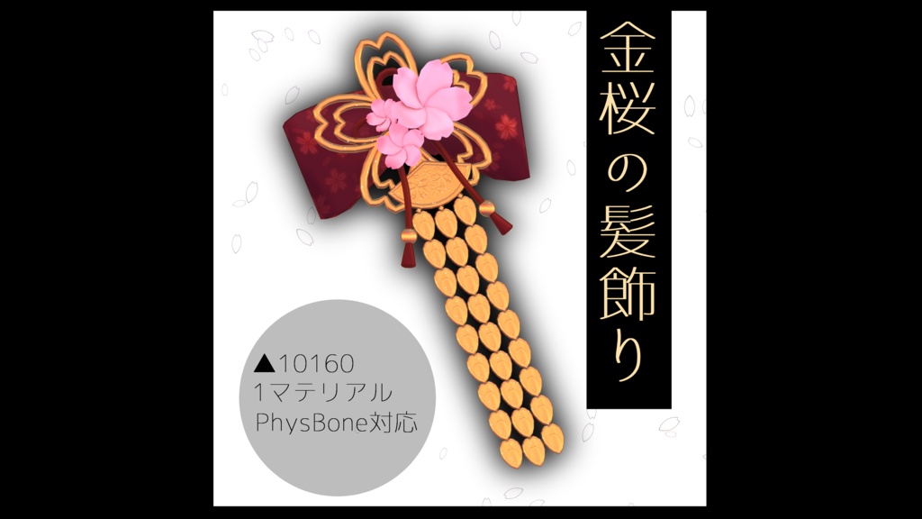 【3Dアクセサリー】金桜の髪飾り【VRChat想定】