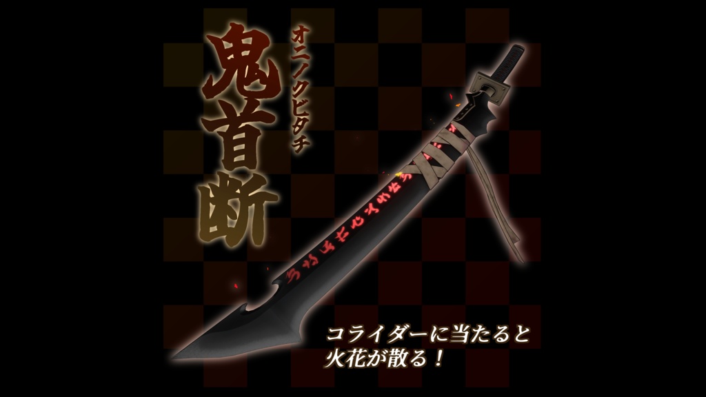 【3Dmodel】鬼首断【エフェクト付属】/Demon Slayer whit particle effect