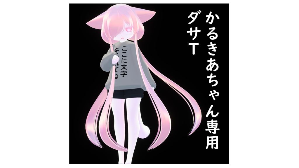 【無料】ださ文字Tシャツ【カルキア専用衣装】