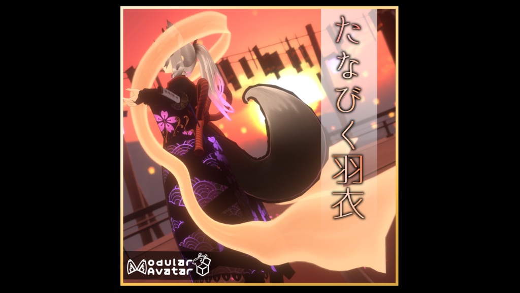 【3Dアクセ】たなびく羽衣【ModularAvatar対応】/ FlutteringFeatherRobe