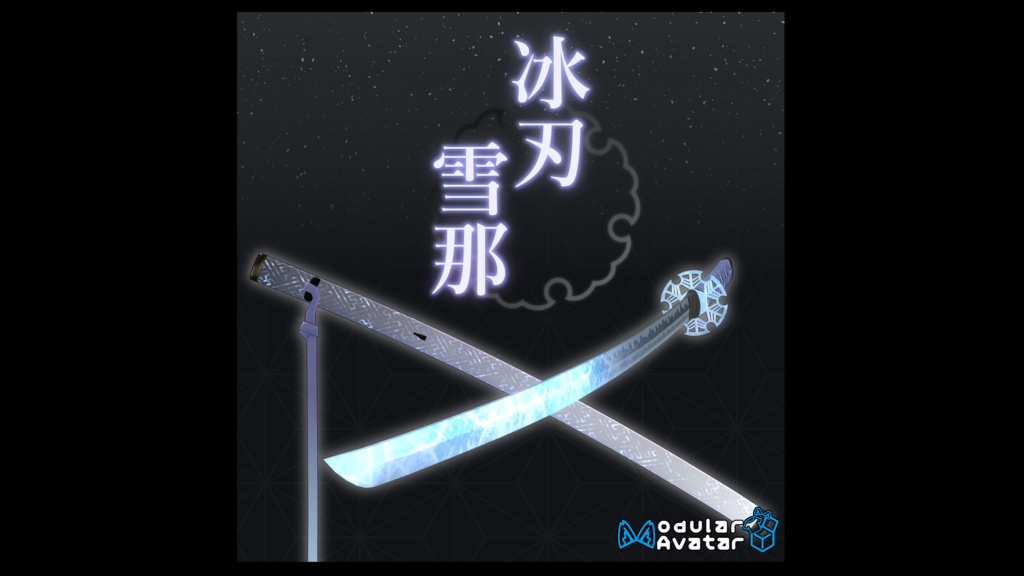 【3Dmodel】冰刃 雪那【ModularAvatarギミック付】/Ice Blade SETSUNA【Effect included】