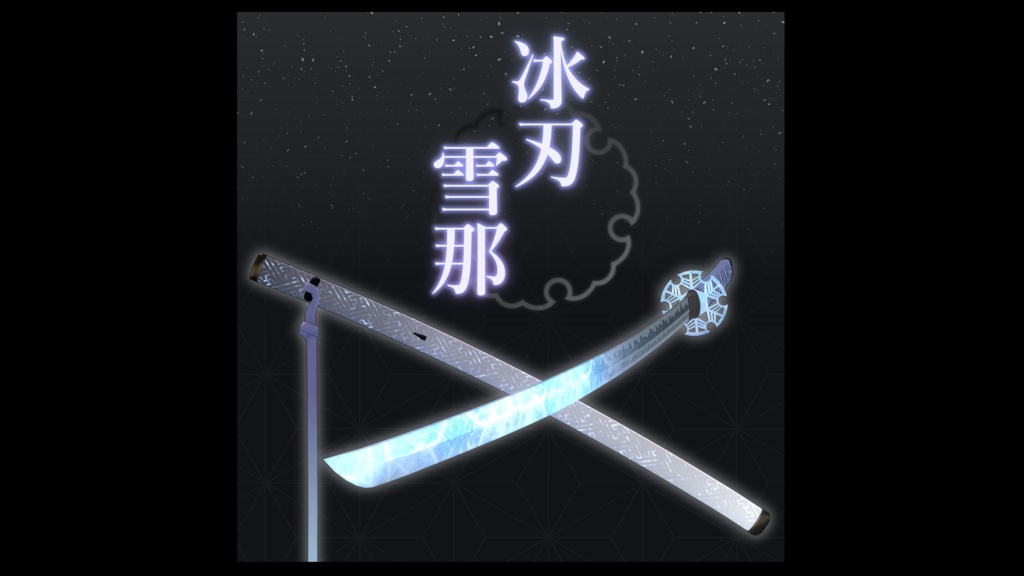 【3Dmodel】冰刃 雪那【エフェクト付】/Ice Blade SETSUNA【ParticleEffect included】