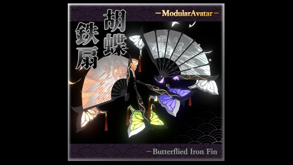 【3Dmodel】胡蝶鉄扇【ModularAvatarギミック付】/Butterflied iron fan【Effect&MAGimick included】