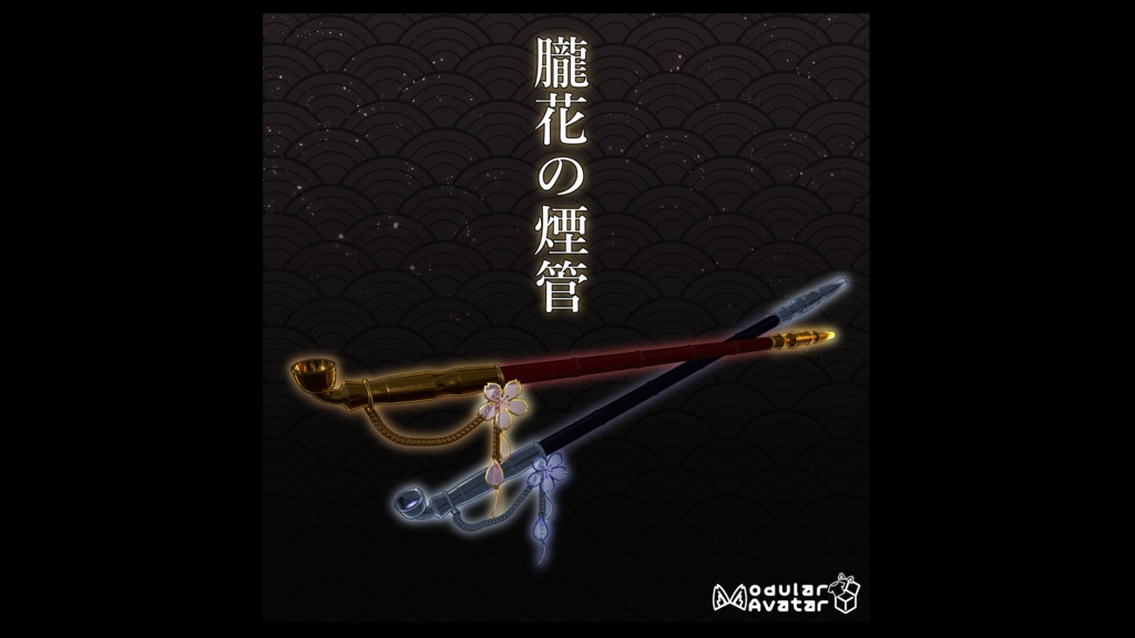 【アバターMAギミック】朧花の煙管/【MAGimmick】Sakura Smoking pipe